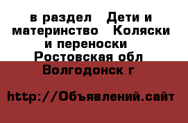  в раздел : Дети и материнство » Коляски и переноски . Ростовская обл.,Волгодонск г.